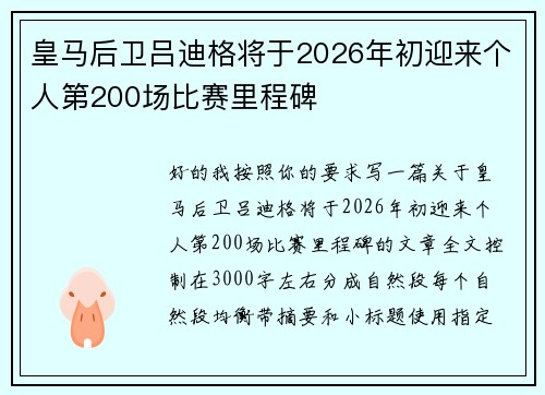 皇马后卫吕迪格将于2026年初迎来个人第200场比赛里程碑