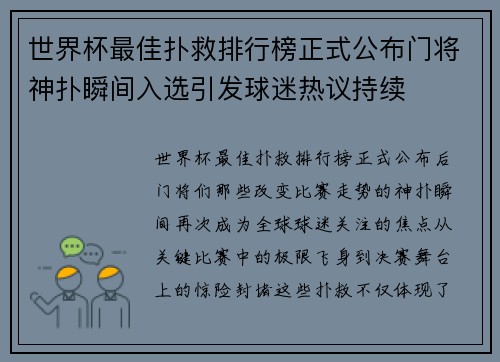 世界杯最佳扑救排行榜正式公布门将神扑瞬间入选引发球迷热议持续